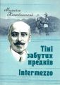 Тіні забутих предків. Intermezzo. Коцюбинський М. М. Центр учбової літератури