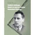 Сузір’я Лебедя. Еней та життя інших. Сеньйор Ніколо. Косач Юрій. Центр учбової літератури