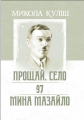 Прощай, село. 97. Мина Мазайло. Куліш Микола. Центр учбової літератури