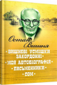 Вишневі усмішки закордонні. Моя автобіографія. Письменники. Сом. Вишня Остап. Центр учбової літератури