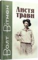 Листя трави. Вітмен Волт. Центр учбової літератури