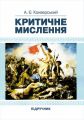 Критичне мислення. Підручник для студентів навчальних закладів вищої освіти усіх спеціальностей. Конверський А. Є. Центр учбової літератури