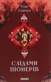 Слідами піонерів. Епос української Америки. Улас Самчук. Центр учбової літератури
