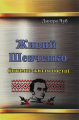 Живий Шевченко (інтимне життя поета). Дмитро Чуб. Центр учбової літератури