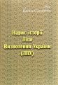 Нарис історії Ліги Визволення України (ЛВУ). Василь Солонинка. Центр учбової літератури