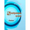 Розірване коло. Повість. Петро Колибай. Центр учбової літератури
