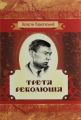 Третя революція. Оповідання. Валер'ян Підмогильний. Центр учбової літератури
