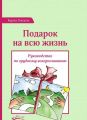 Подарок на всю жизнь. Руководство по грудному вскармливанию. Гонсалес Карлос. Центр учбової літератури
