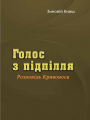 Голос з підпілля. Розповідь Кривоноса. Книш З. Центр учбової літератури