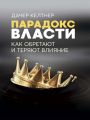Парадокс власти. Как обретают и теряют влияние. Келтнер Дачер. Центр учбової літератури