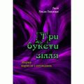 Три букети зілля. Збірка нарисів і оповідань. Лисак-Тивонюк Л. Центр учбової літератури