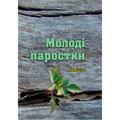 Молоді паростки. Повість. Степан Федорівський. Центр учбової літератури