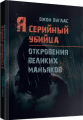Я – серийный убийца. Откровения великих маньяков. Дуглас Джон, Нокс Микки. Центр учбової літератури