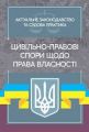 Цивільно-правові спори щодо права власності. Актуальне законодавство та судова практика. Дрозд О. Ю. Центр учбової літератури