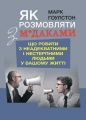Як розмовляти з м*даками. Що робити з неадекватними і нестерпними людьмиу вашому житті. Гоулстон, Марк. Центр учбової літератури