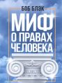 Миф о правах человека. Блэк, Боб. Центр учбової літератури
