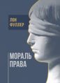 Мораль права. Фуллер, Лон. Центр учбової літератури