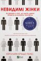 Невидимі жінки. Чому ми живемо в світі зручному тільки для чоловіків. Керолайн Кріадо Перес. Сварог