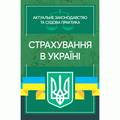Страхування в Україні. Актуальне законодавство та судова практика. Дрозд О. Ю. Центр учбової літератури