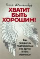 Хватит быть хорошим! Как перестать подстраиваться под других и статьсчастливым. Д’Ансембур, Тома. Центр учбової літератури