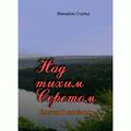 Над тихим Серетом. Спогади й оповідання. Михайло Ступка. Центр учбової літератури