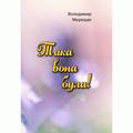 Така вона була!. Мерещак В. Центр учбової літератури