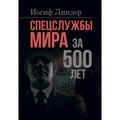 Спецслужбы мира за 500 лет. Линдер Иосиф. Центр учбової літератури
