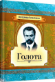 Голота. Повість. Винниченко В. К. Центр учбової літератури