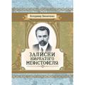 Записки Кирпатого Мефiстофеля. Роман. Винниченко В. К. Центр учбової літератури