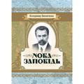Нова заповідь. Роман. Винниченко В. К. Центр учбової літератури