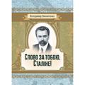 Слово за тобою, Сталіне! Роман. Винниченко В. К. Центр учбової літератури