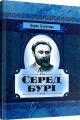 Серед бурі. Драма. Грінченко Б. Д. Центр учбової літератури
