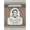 Купований розум. Збірка. Квітка-Основ’яненко Г. Ф. Центр учбової літератури