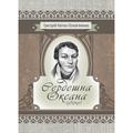 Сердешна Оксана. Збірка. Квітка-Основ’яненко Г. Ф. Центр учбової літератури