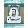 Перехресні стежки. Повість. Франко І. Я. Центр учбової літератури