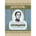 Оповідання. Кобилянська О. Ю. Центр учбової літератури