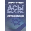Асы шпионажа. Закулисная история израильской разведки. Стюарт, Стивен. Центр учбової літератури