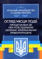 Огляд місця події. Процесуальні дії при розслідування окремихкримінальних правопорушень. Актуальне. Дрозд О. Ю. Центр учбової літератури