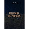 Пашпорт на Україну. Роман. Юрій Буряківець. Центр учбової літератури