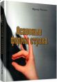 Основные формы страха. Риман Ф. Центр учбової літератури