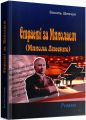 Страсті за Миколаєм (Микола Лисенко). Роман. Василь Шевчук. Центр учбової літератури
