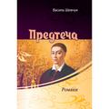Предтеча. Роман. Василь Шевчук. Центр учбової літератури