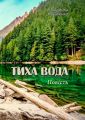 Тиха вода. Повість. Людмила Коваленко. Центр учбової літератури