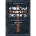 Криминальная история христианства. В 2-х книгах. Ранний период и поздняя античность. Карлхайнц Дешнер. Центр учбової літератури