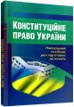 Конституційне право України. Навчальний посібник для підготовки до іспитів. 2-ге вид. перероблене і доповнене. Навчальний поcібник. Тетарчук І. В. Центр учбової літератури