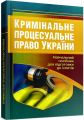 Кримінальне процесуальне право України. Навчальний посібник для підготовки до іспитів. 2-ге вид. перероблене і доповнене. Навчальний поcібник. Тетарчук І. В. Центр учбової літератури