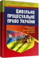Цивільне процесуальне право України. Навчальний посібник для підготовки до іспитів. 2-ге вид. перероблене і доповнене. Навчальний поcібник. Тетарчук І. В. Центр учбової літератури