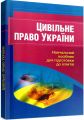 Цивільне право України. Навчальний посібник для підготовки до іспитів. 2-ге вид. перероблене і доповнене. Навчальний поcібник. Тетарчук І. В. Центр учбової літератури