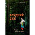 Блудний син. Роман у двох частинах. Іван Завзятий. Центр учбової літератури