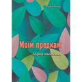 Моїм предкам. Збірка оповідань. Марія Ясень. Центр учбової літератури
